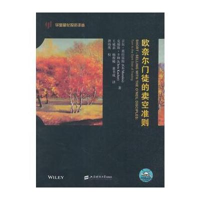 欧奈尔门徒的卖空准则(引进版)