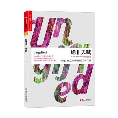 J 绝非天赋:智商、刻意练习与创造力的真相