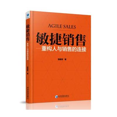 敏捷销售———重构人与销售的连接