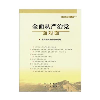 J 全面从严治党面对面—理论热点面对面2017