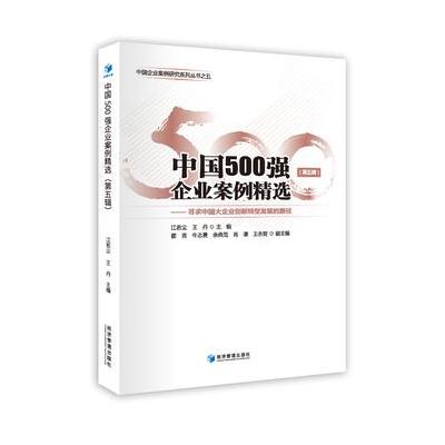 中国500强企业案例精选(第五辑)中国企业案例研究系列丛书，寻求中国大企业