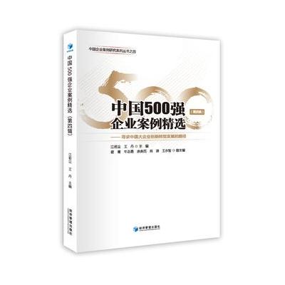 中国500强企业案例精选(第四辑)中国企业案例研究系列丛书，寻求中国大企业