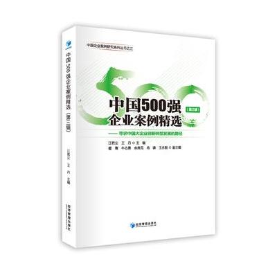 中国500强企业案例精选(第三辑)中国企业案例研究系列丛书，寻求中国大企业