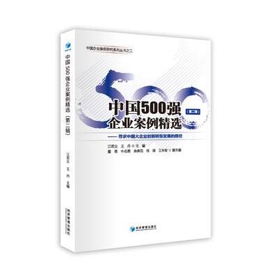 中国500强企业案例精选(第二辑)中国企业案例研究系列丛书，寻求中国大企业