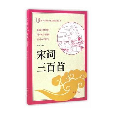 宋词三百首(中小学传统文化必读经典)