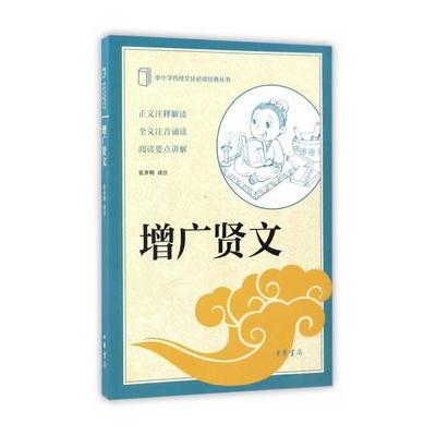 增广贤文(中小学传统文化必读经典)