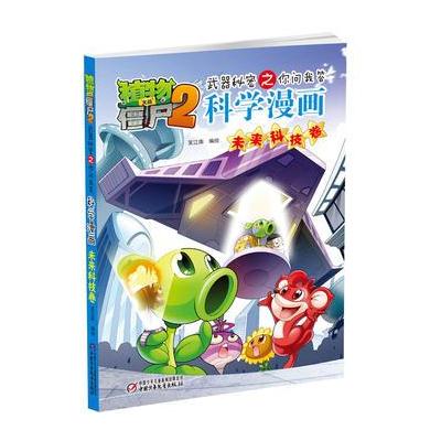 植物大战僵尸2武器秘密之科学漫画 未来科技卷