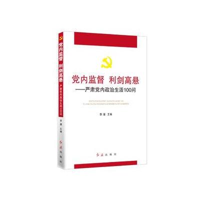 党内监督 利剑高悬:严肃党内政治生活100问