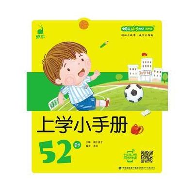 蜗牛成长树(有声版)——上学小手册52则