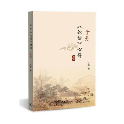 J 于丹《论语》心得(2017年修订新版)