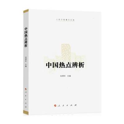 中国热点辨析(人民日报重点文选)