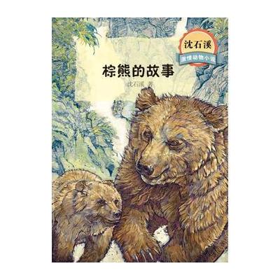沈石溪激情动物小说棕熊的故事