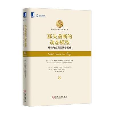 寡头垄断的动态模型:理论与应用经济学基础