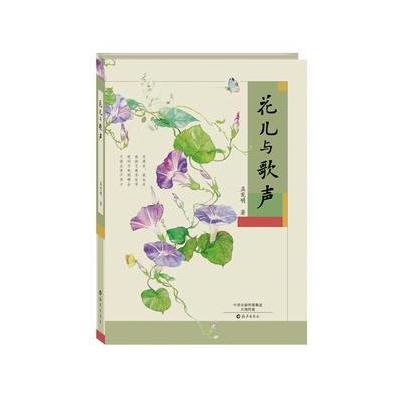 花儿与歌声