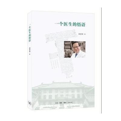 J 一个医生的悟语