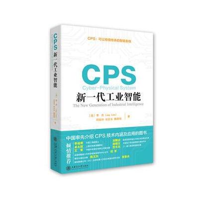 CPS:新一代工业智能