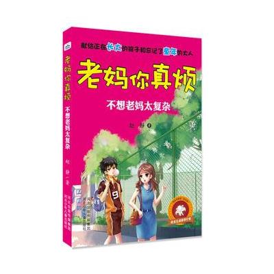 老妈你真烦－不想老妈太复杂
