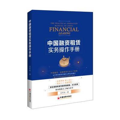 J 中国融资租赁实务操作手册