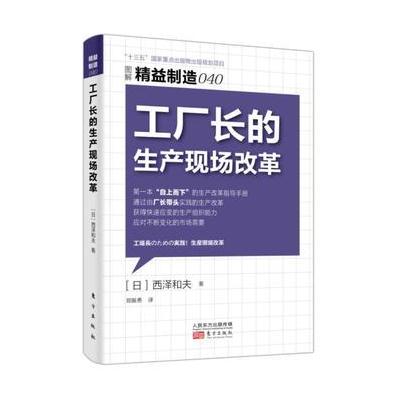 J 精益制造040:工厂长的生产现场改革