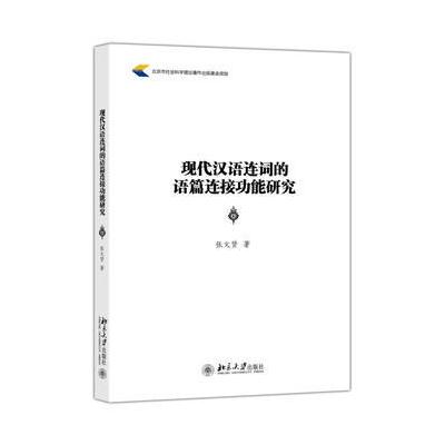 J 现代汉语连词的语篇连接功能研究