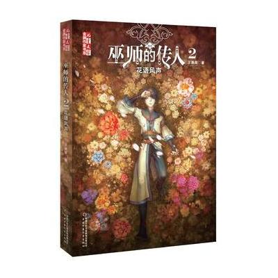 《儿童文学》作家书系——巫师的传人2：花语风声