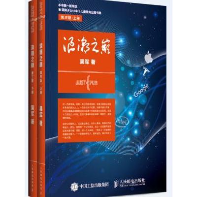 J 浪潮之巅 第三版 上下册