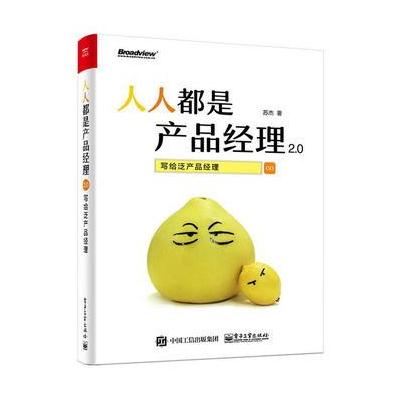 J 人人都是产品经理2 0——写给泛产品经理