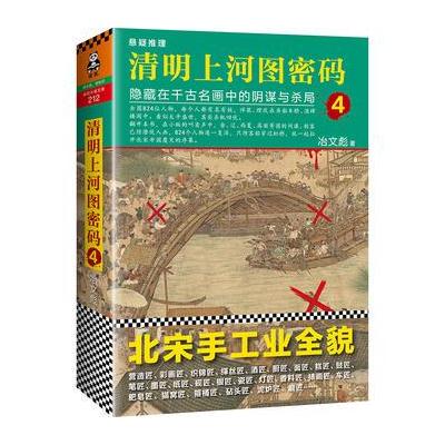 J 清明上河图密码4:隐藏在千古名画中的阴谋与杀局