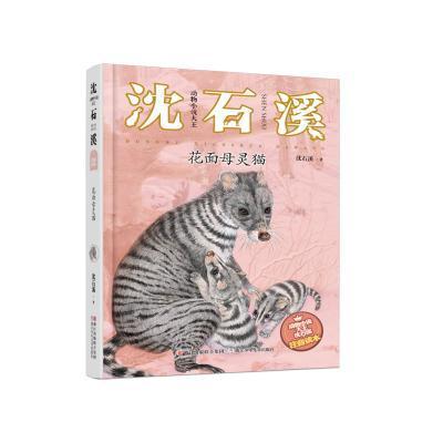 动物小说大王沈石溪 注音读本:花面母灵猫