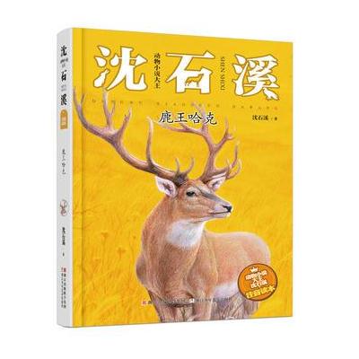 动物小说大王沈石溪 注音读本:鹿王哈克