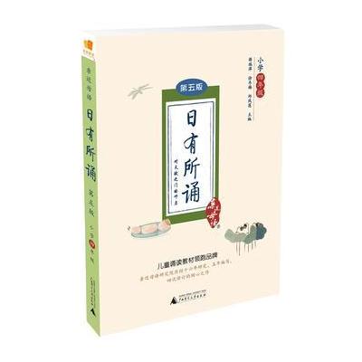 J 亲近母语 日有所诵 第五版 小学四年级