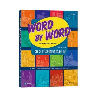 J 朗文日常情景单词书： Word by Word Picture Dictionary