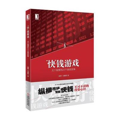 J “快”钱游戏:关于投资的22个真实故事