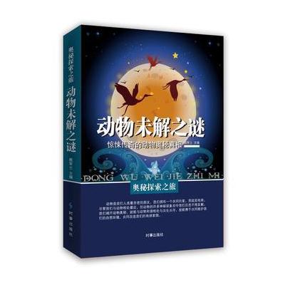 动物未解之谜：惊悚传奇的动物奥秘真相