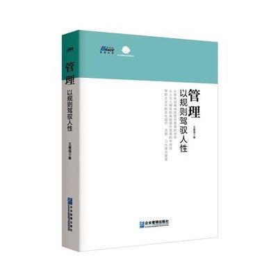 管理: 以规则驾驭人性