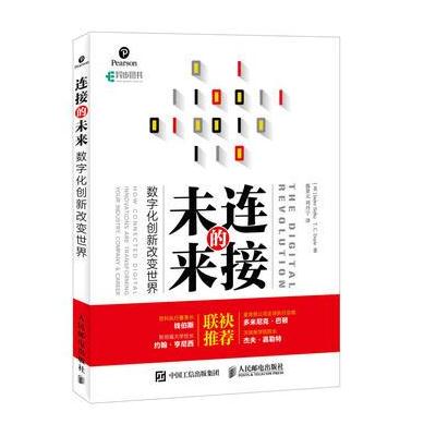 连接的未来 数字化创新改变世界