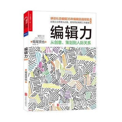 J 编辑力:从创意、策划到人际关系(经典版)