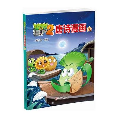 植物大战僵尸2唐诗漫画10