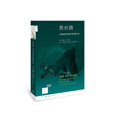 J 新知文库77 黑丝路：从里海到伦敦的石油溯源之旅