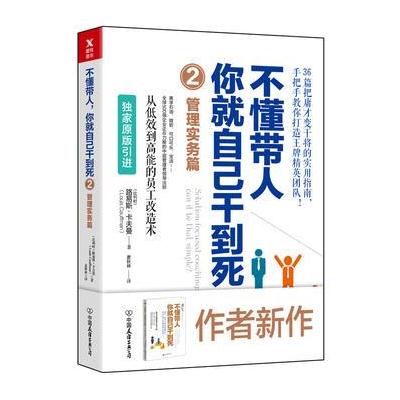 J 不懂带人，你就自己干到死2:管理实务篇