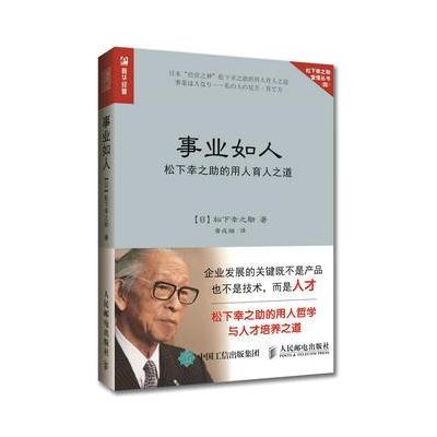 事业如人 松下幸之助的用人育人之道