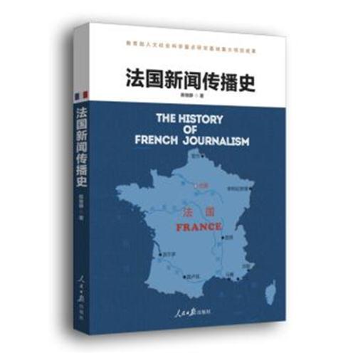 法国新闻传播史
