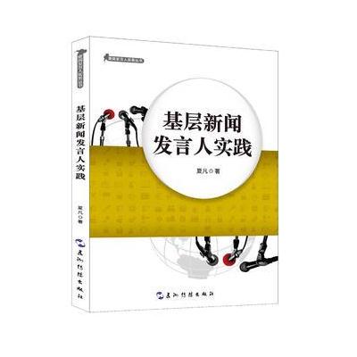 新闻发言人实务丛书-基层新闻发言人实践