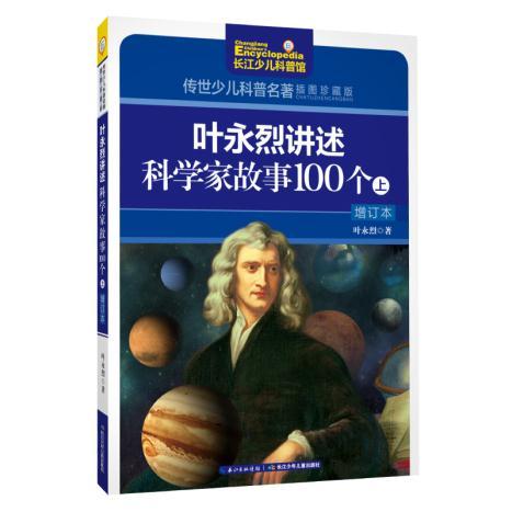 传世少儿科普名著插图珍藏版-叶永烈讲述科学家故事100个上