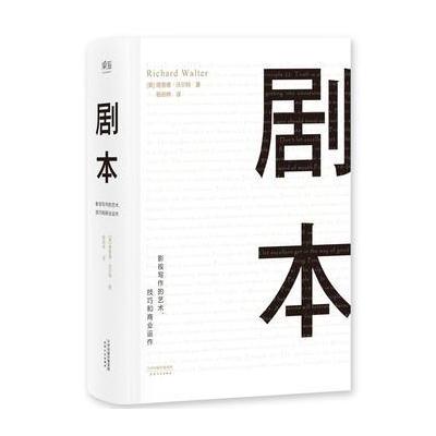 J 剧本:影视写作的艺术、技巧和商业运作(UCLA影视写作教程)