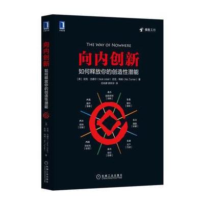 向内创新:如何释放你的创造性潜能
