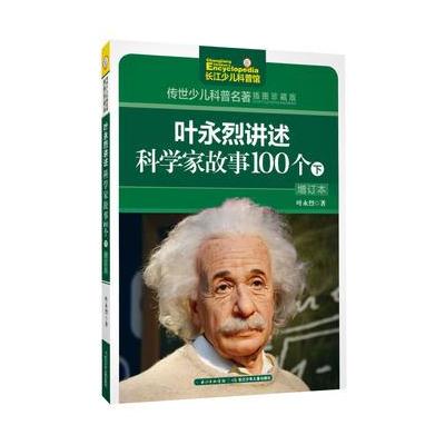 传世少儿科普名著插图珍藏版-叶永烈讲述科学家故事100个下