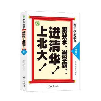 衡中学霸教你:跟我学，当学霸，进清华，上北大！理科