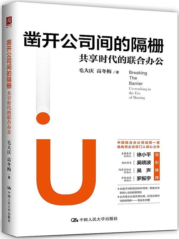 J 凿开公司间的隔栅:共享时代的联合办公