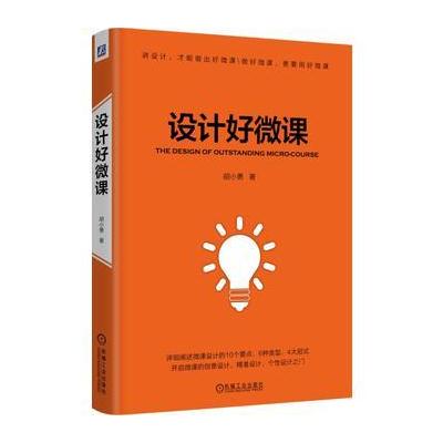 设计好微课